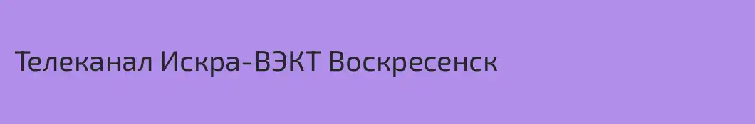 Телеканал Искра-ВЭКТ Воскресенск